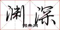 荊霄鵬淵深行書怎么寫