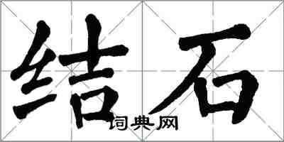 翁闓運結石楷書怎么寫