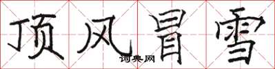 駱恆光頂風冒雪楷書怎么寫