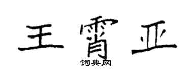 袁強王霄亞楷書個性簽名怎么寫