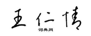 梁錦英王仁情草書個性簽名怎么寫