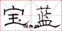 駱恆光寶藍隸書怎么寫