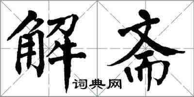 翁闓運解齋楷書怎么寫