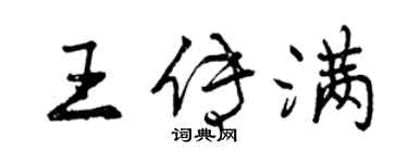 曾慶福王傳滿行書個性簽名怎么寫