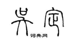 陳聲遠吳定篆書個性簽名怎么寫