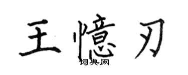 何伯昌王憶刃楷書個性簽名怎么寫