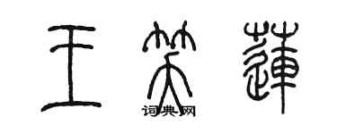 陳墨王笑蓮篆書個性簽名怎么寫