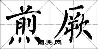 翁闓運煎厥楷書怎么寫