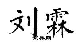 翁闓運劉霖楷書個性簽名怎么寫