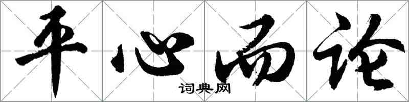 胡問遂平心而論行書怎么寫