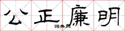 曾慶福公正廉明隸書怎么寫