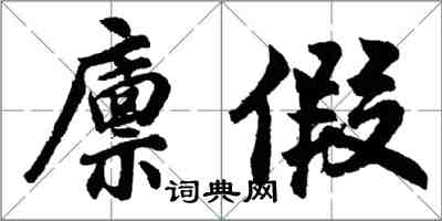 胡問遂廩假行書怎么寫