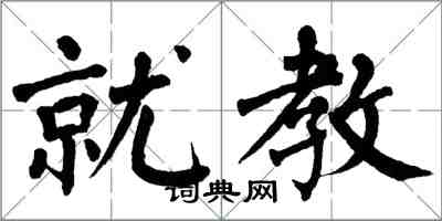 翁闓運就教楷書怎么寫