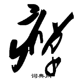 柞篆書書法_柞字書法_篆書字典