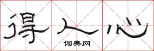 駱恆光得人心隸書怎么寫
