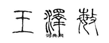 陳聲遠王澤敏篆書個性簽名怎么寫