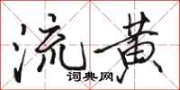 駱恆光流黃行書怎么寫