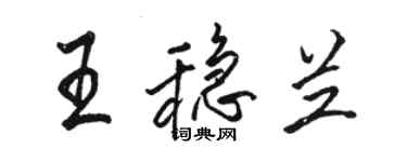 駱恆光王穩蘭行書個性簽名怎么寫