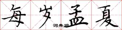 周炳元每歲孟夏楷書怎么寫