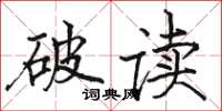 駱恆光破讀楷書怎么寫
