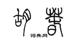 陳墨胡春篆書個性簽名怎么寫