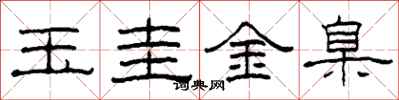 柯春海玉圭金臬隸書怎么寫