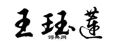 胡問遂王珏蓮行書個性簽名怎么寫