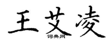 丁謙王艾凌楷書個性簽名怎么寫
