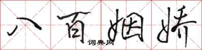 駱恆光八百姻嬌行書怎么寫