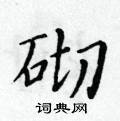 黃華生寫的硬筆楷書砌