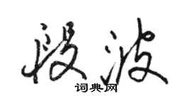 駱恆光段波行書個性簽名怎么寫