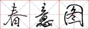 駱恆光春意圖行書怎么寫