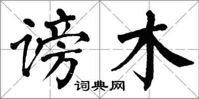 翁闓運謗木楷書怎么寫