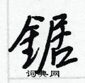 睽草書怎么寫好看_睽硬筆草書書法_睽鋼筆草書字帖