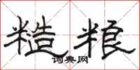 駱恆光糙糧隸書怎么寫