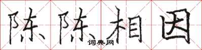駱恆光陳陳相因楷書怎么寫