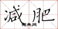 黃華生減肥楷書怎么寫