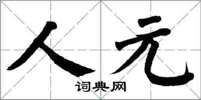 翁闓運人元楷書怎么寫