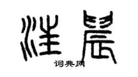 曾慶福汪晨篆書個性簽名怎么寫