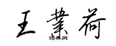 王正良王業荷行書個性簽名怎么寫