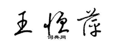 梁錦英王恆萍草書個性簽名怎么寫