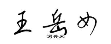 梁錦英王岳女草書個性簽名怎么寫