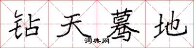 袁強鑽天驀地楷書怎么寫