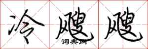 荊霄鵬冷颼颼行書怎么寫