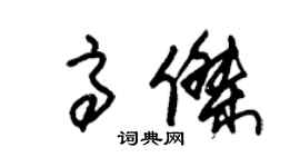 朱錫榮高傑草書個性簽名怎么寫
