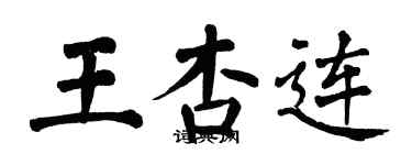 翁闓運王杏連楷書個性簽名怎么寫