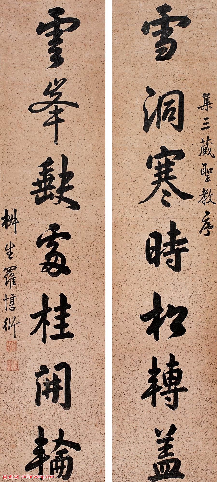 羅惇衍行書《雪洞寒時松轉蓋七言聯》