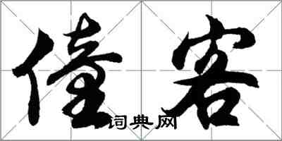 胡問遂僮客行書怎么寫