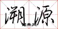 荊霄鵬溯源行書怎么寫