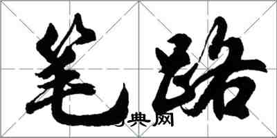 胡問遂筆路行書怎么寫